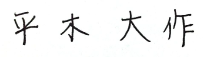 平木大作